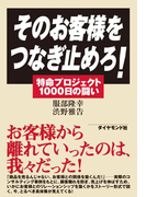そのお客様をつなぎ止めろ!