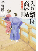入り婿侍商い帖 出仕秘命 書き下ろし長編時代小説 3 (角川文庫)(角川文庫)