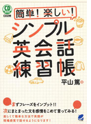 簡単! 楽しい! シンプル英会話練習帳(音声付)