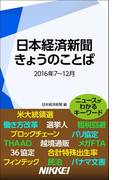 日本経済新聞 きょうのことば 2016年7~12月(日経e新書)