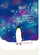 輪廻するペンギンたち