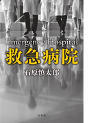 救急病院(幻冬舎単行本)