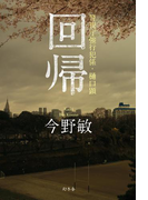 回帰 警視庁強行犯係・樋口顕(幻冬舎単行本)