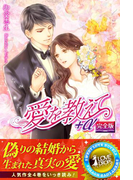 愛を教えて+α 【完全版】(らぶドロップス)