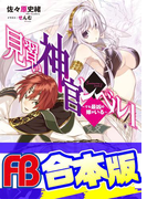 【合本版】見習い神官レベル1 全5巻(ファミ通文庫)