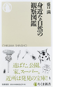 身近な自然の観察図鑑 (ちくま新書)(ちくま新書)