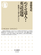 めざせ達人!英語道場 教養ある言葉を身につける (ちくま新書)(ちくま新書)