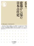 建築から見た日本古代史 (ちくま新書)(ちくま新書)
