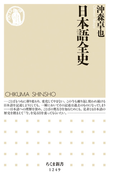 日本語全史 (ちくま新書)(ちくま新書)