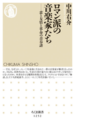ロマン派の音楽家たち 恋と友情と革命の青春譜 (ちくま新書)(ちくま新書)
