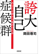 誇大自己症候群 あなたを脅かす暴君の正体(朝日文庫)