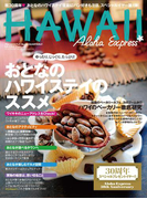 ALOHAEXPRESS No.138(アロハエクスプレス)