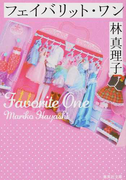 フェイバリット・ワン (集英社文庫)(集英社文庫)