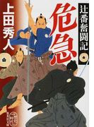 危急 辻番奮闘記 (集英社文庫 歴史時代)(集英社文庫)