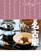 ことりっぷ 名古屋(ことりっぷ)