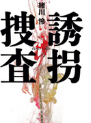 誘拐捜査