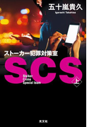 SCS ストーカー犯罪対策室(上)