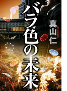 バラ色の未来