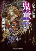 大江山異聞 鬼童子(きどうじ)(光文社文庫)