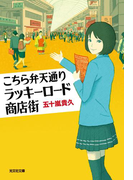 こちら弁天通りラッキーロード商店街(光文社文庫)