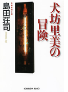 犬坊里美の冒険(光文社文庫)