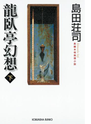 龍臥亭幻想(下)(光文社文庫)