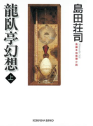 龍臥亭幻想(上)(光文社文庫)