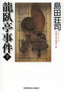 龍臥亭事件(下)(光文社文庫)