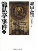 龍臥亭事件(上)(光文社文庫)