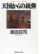 天国からの銃弾(光文社文庫)