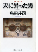 天に昇った男(光文社文庫)