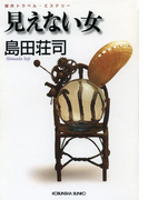 見えない女(光文社文庫)