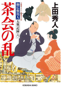 茶会の乱~御広敷用人 大奥記録(六)~(光文社文庫)