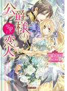 公爵様の可愛い恋人(蜜猫文庫)