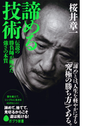 諦める技術 伝説の勝負師が極めた強さの本質(ポプラ新書)