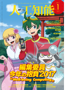 人工知能 Vol 32 No.1(2017年1月号)