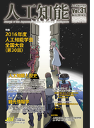 人工知能 Vol 31 No.6(2016年11月号)