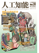 人工知能 Vol 31 No.4(2016年7月号)