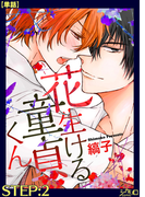 花生ける童貞くん STEP:2【単話】(シガリロ)