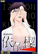 依存の楔 第三夜【単話】(シガリロ)