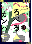 ぺろぺろカンパニー 第4話【単話】(シガリロ)