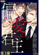 偏愛君主 第3幕【単話】(シガリロ)