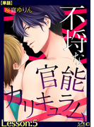 不埒な官能カリキュラム Lesson:5【単話】(シガリロ)