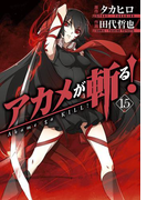 アカメが斬る! 15巻(ガンガンコミックスJOKER)