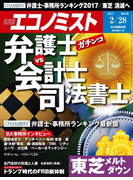 週刊エコノミスト2017年2/28号