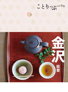 ことりっぷ 金沢 能登(ことりっぷ)
