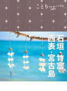 ことりっぷ 石垣・竹富・西表・宮古島(ことりっぷ)