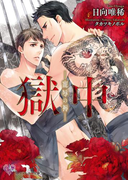 獄中【SS付】【イラスト付】(カクテルキス文庫)