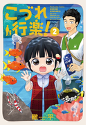 こづれ行楽! 2巻(芳文社コミックス)