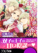 王太子妃の背徳の恋【特典ミニ小説付】(シフォン文庫)